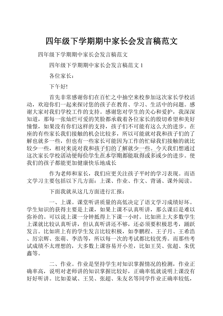 四年级下学期期中家长会发言稿范文.docx_第1页