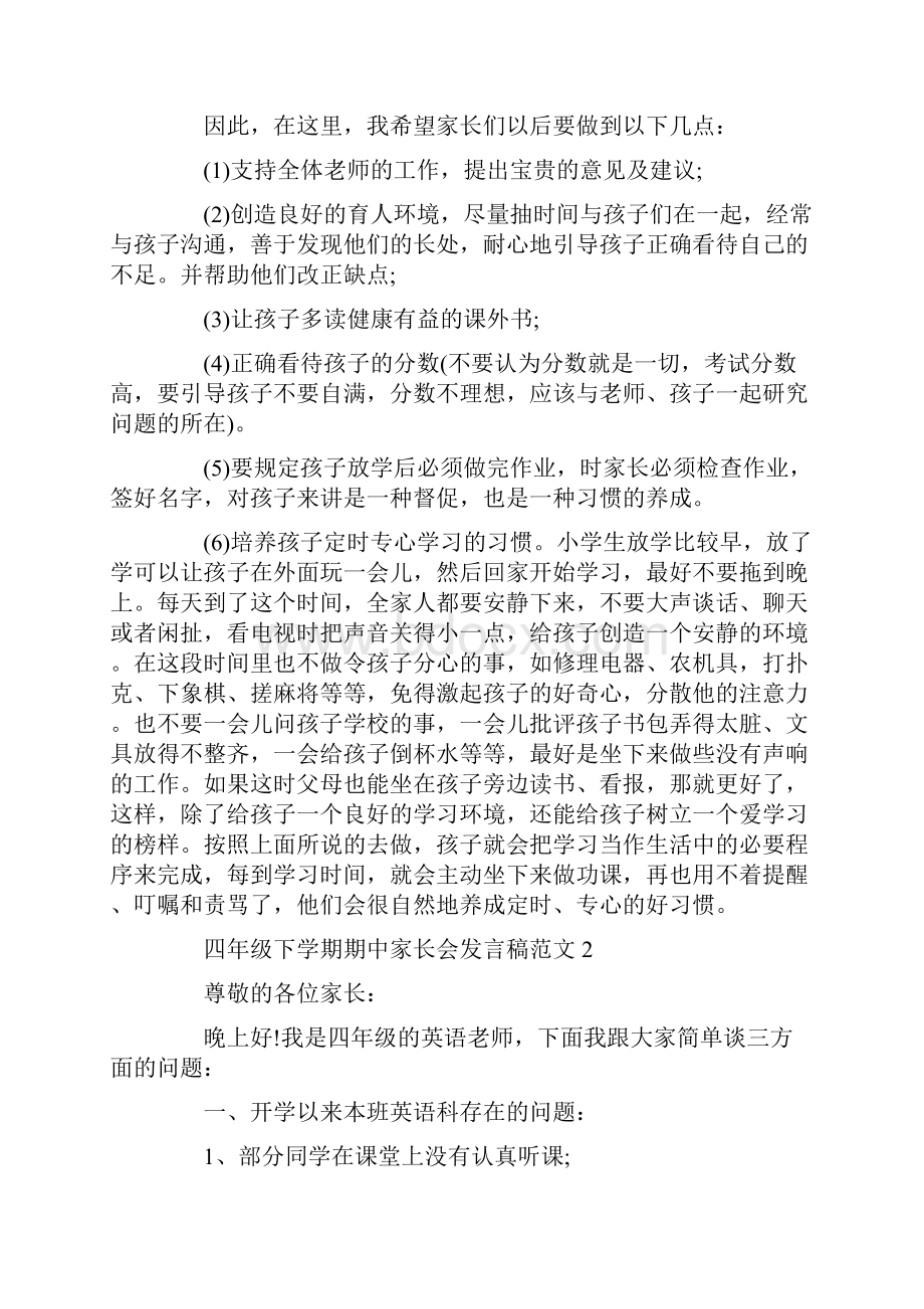 四年级下学期期中家长会发言稿范文.docx_第3页