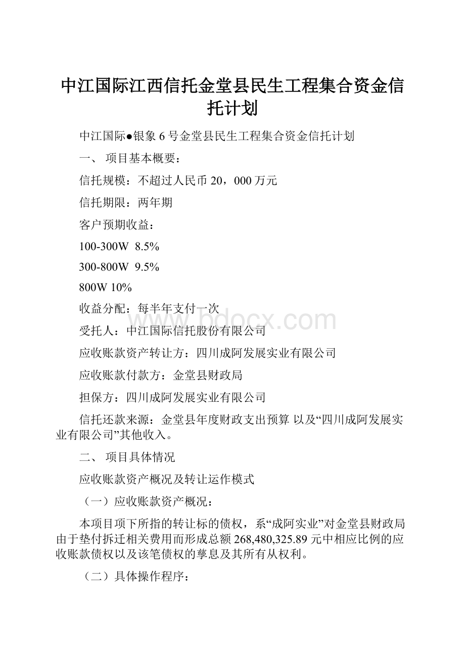 中江国际江西信托金堂县民生工程集合资金信托计划.docx_第1页