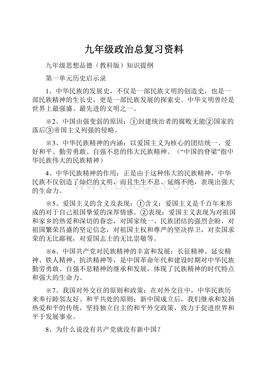 九年级政治总复习资料.docx_第1页