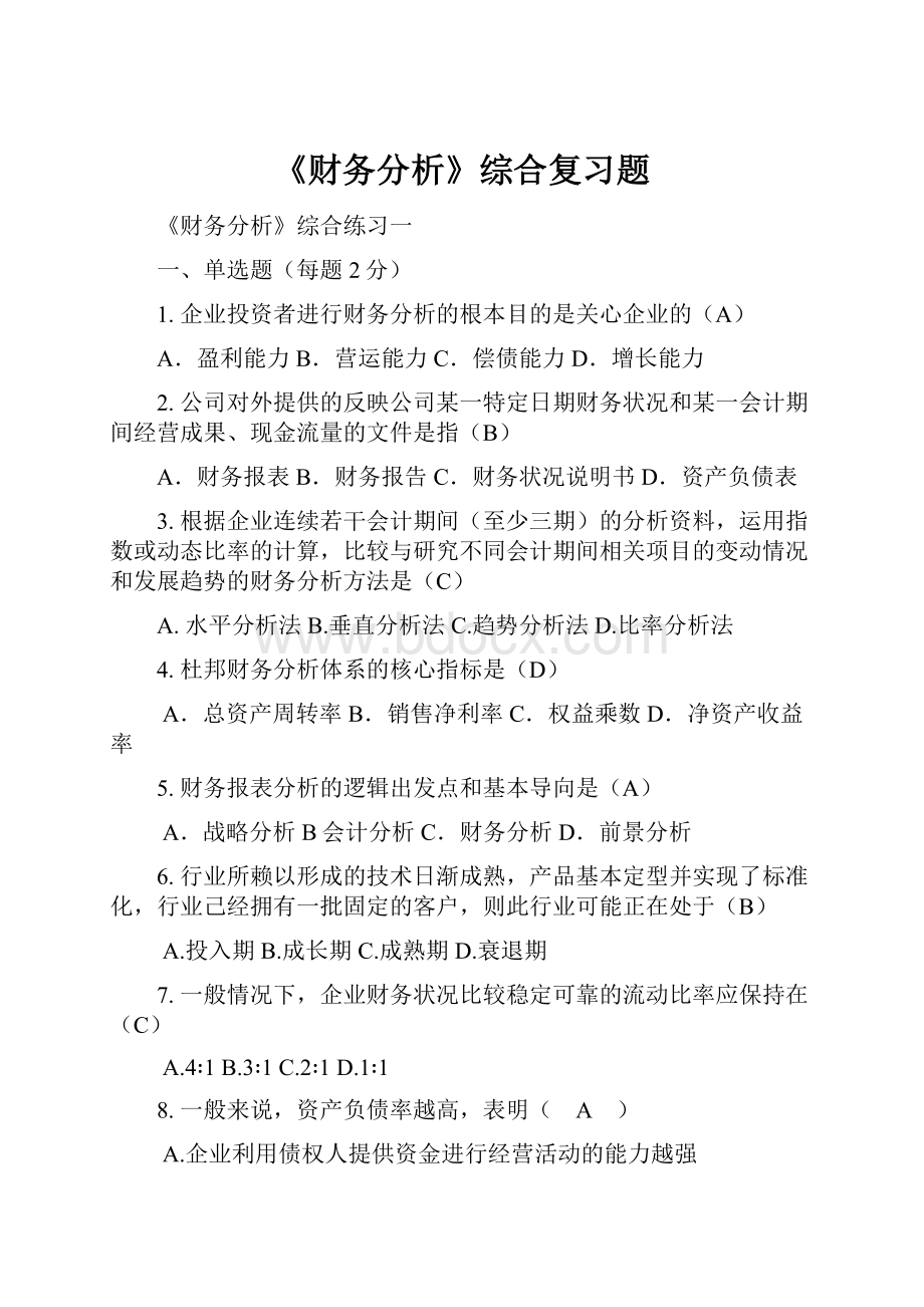 《财务分析》综合复习题.docx