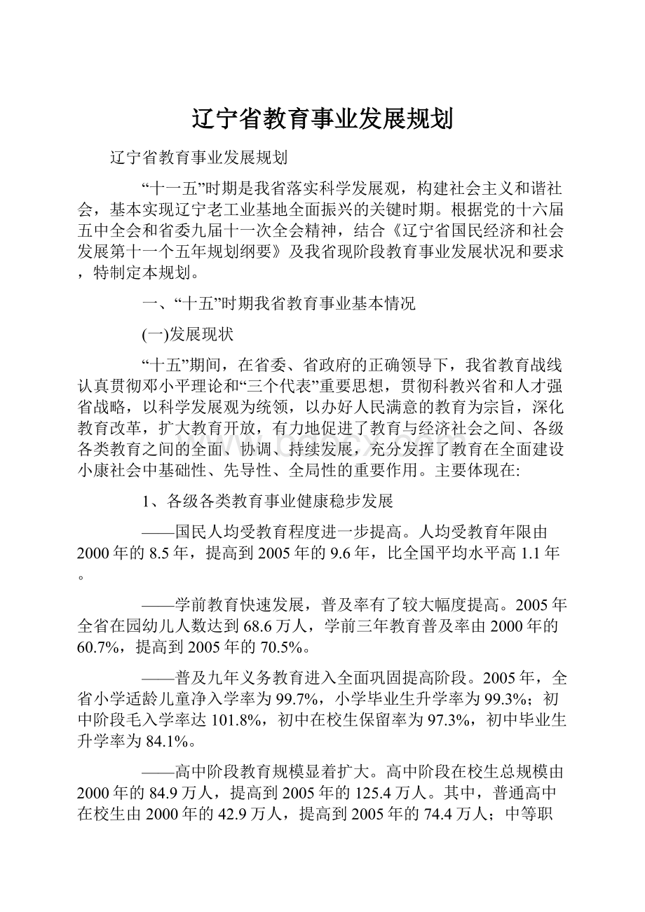 辽宁省教育事业发展规划.docx_第1页