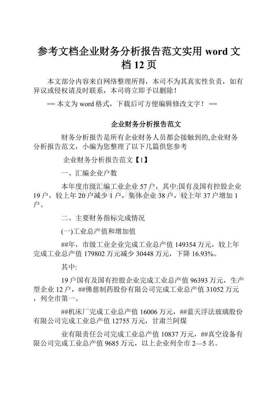 参考文档企业财务分析报告范文实用word文档 12页.docx