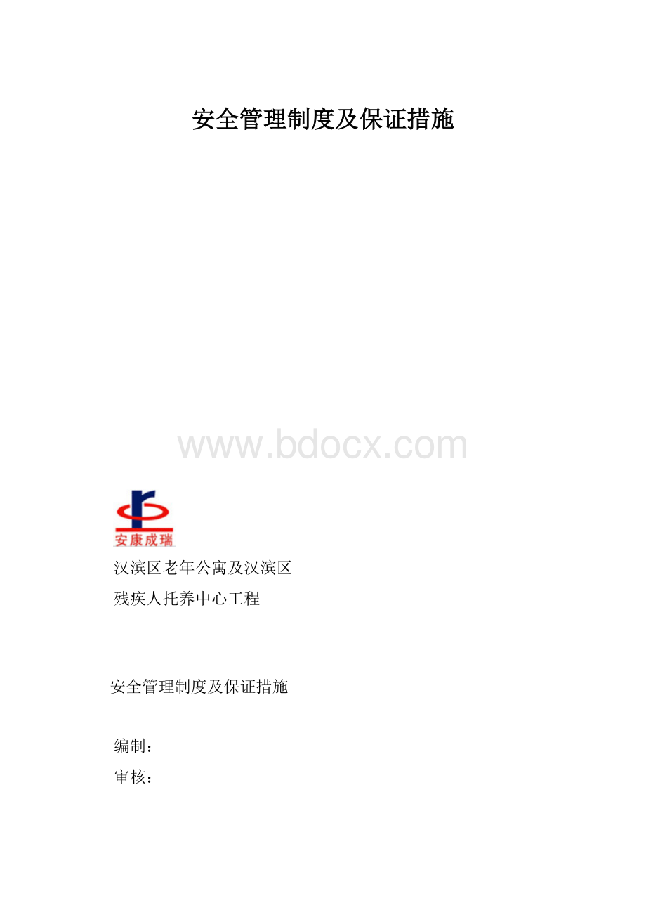 安全管理制度及保证措施.docx