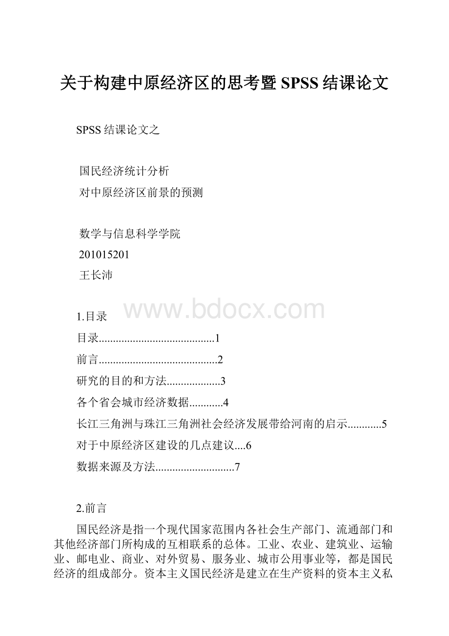 关于构建中原经济区的思考暨SPSS结课论文.docx_第1页