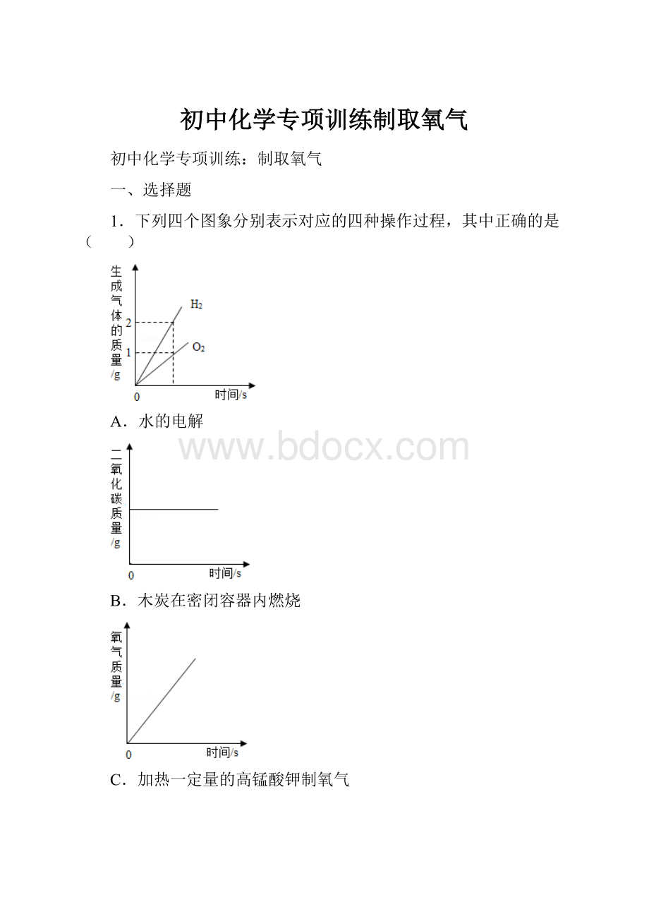 初中化学专项训练制取氧气.docx