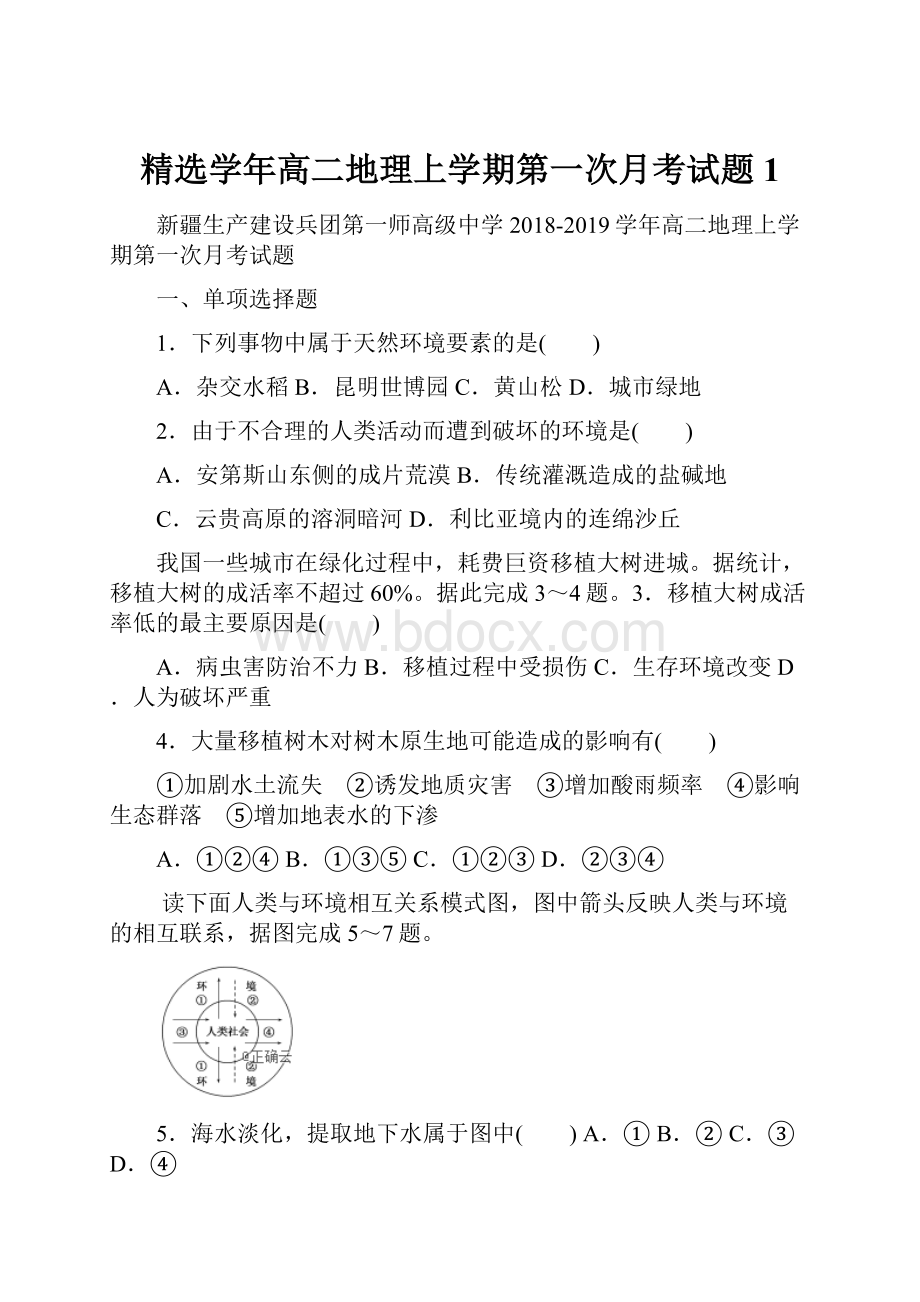 精选学年高二地理上学期第一次月考试题1.docx