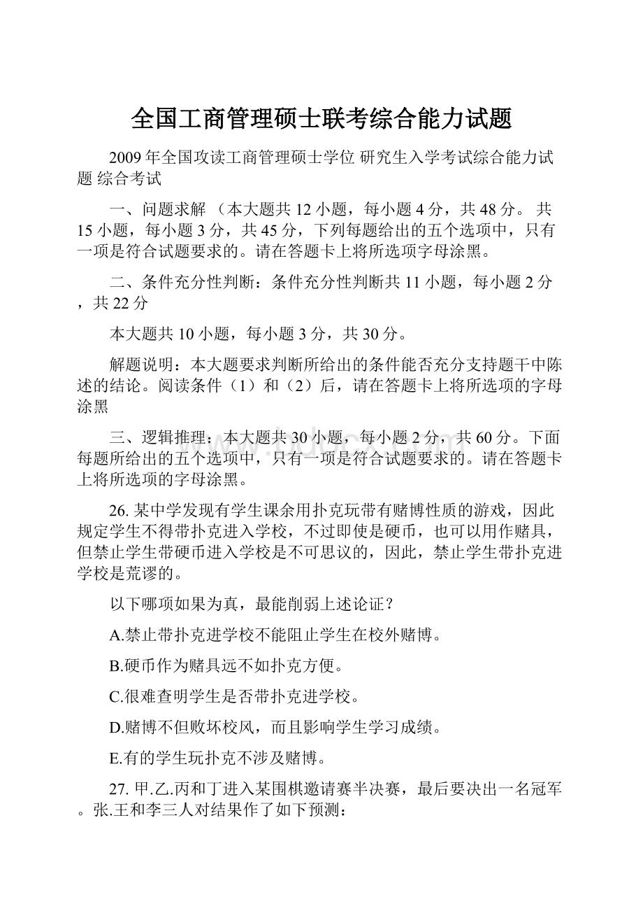 全国工商管理硕士联考综合能力试题.docx