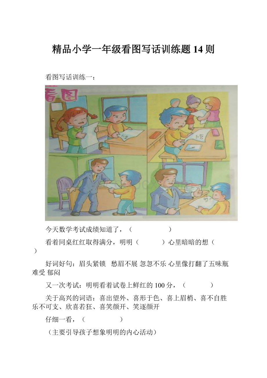 精品小学一年级看图写话训练题14则.docx_第1页