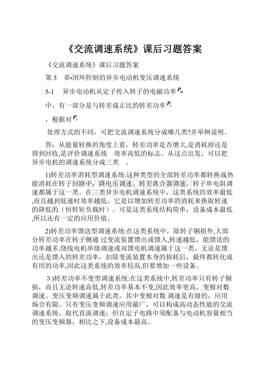 《交流调速系统》课后习题答案.docx_第1页