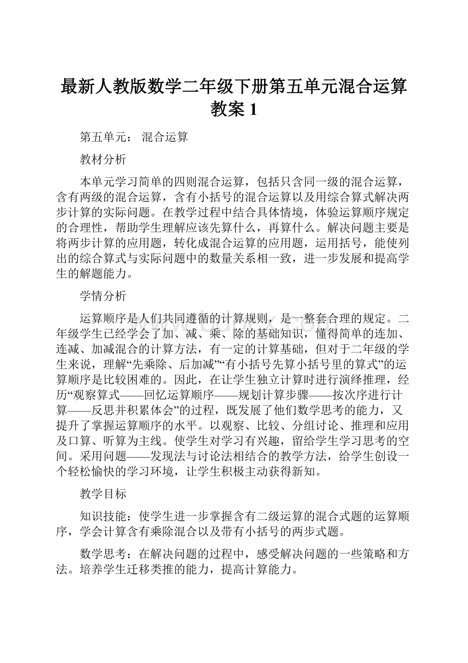 最新人教版数学二年级下册第五单元混合运算教案1.docx