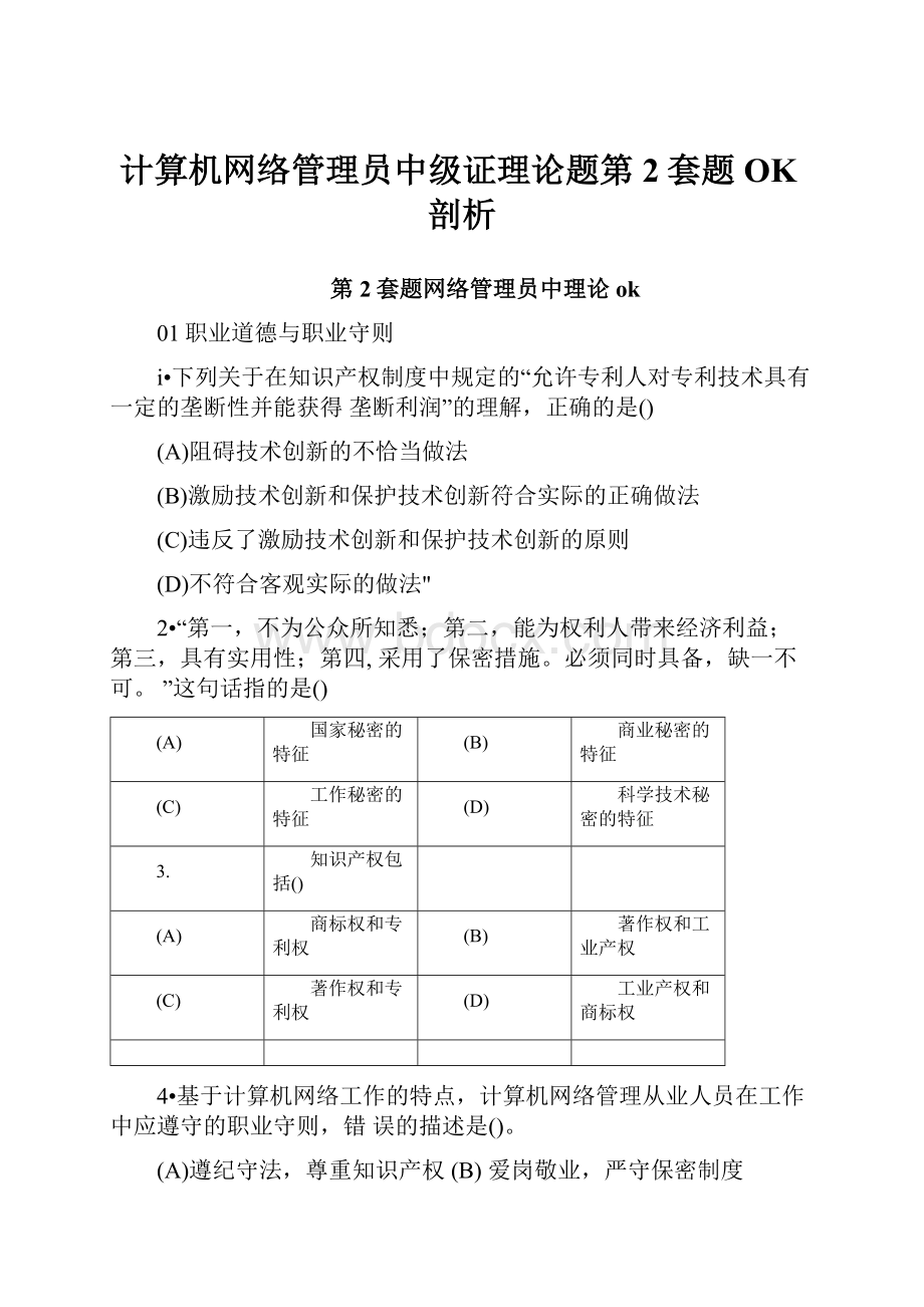 计算机网络管理员中级证理论题第2套题OK剖析.docx