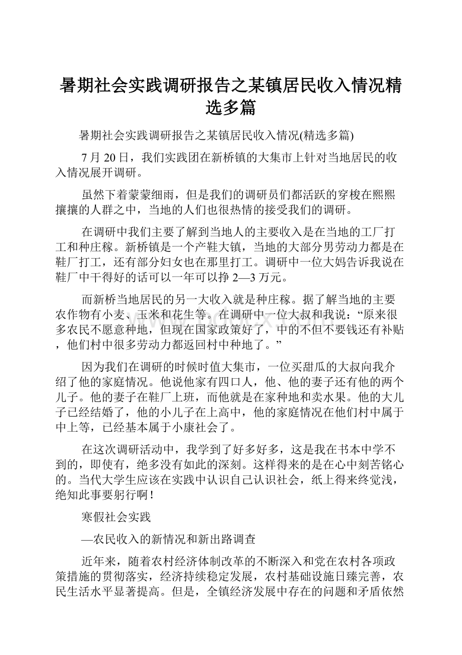 暑期社会实践调研报告之某镇居民收入情况精选多篇.docx