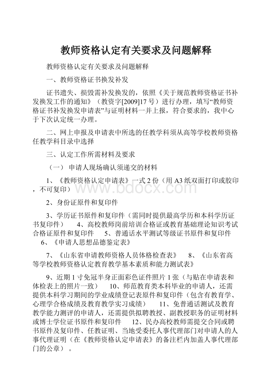 教师资格认定有关要求及问题解释.docx