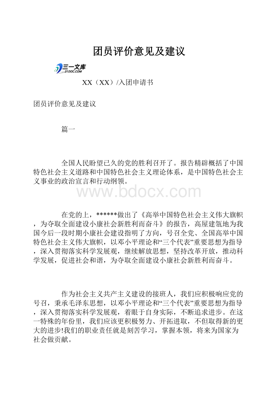 团员评价意见及建议.docx