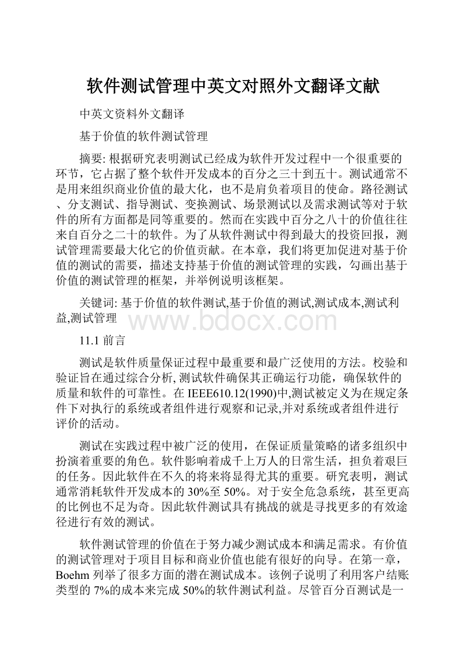 软件测试管理中英文对照外文翻译文献.docx