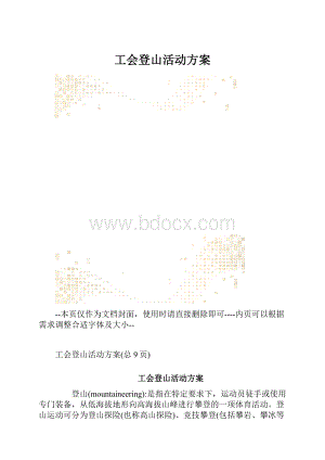 工会登山活动方案.docx