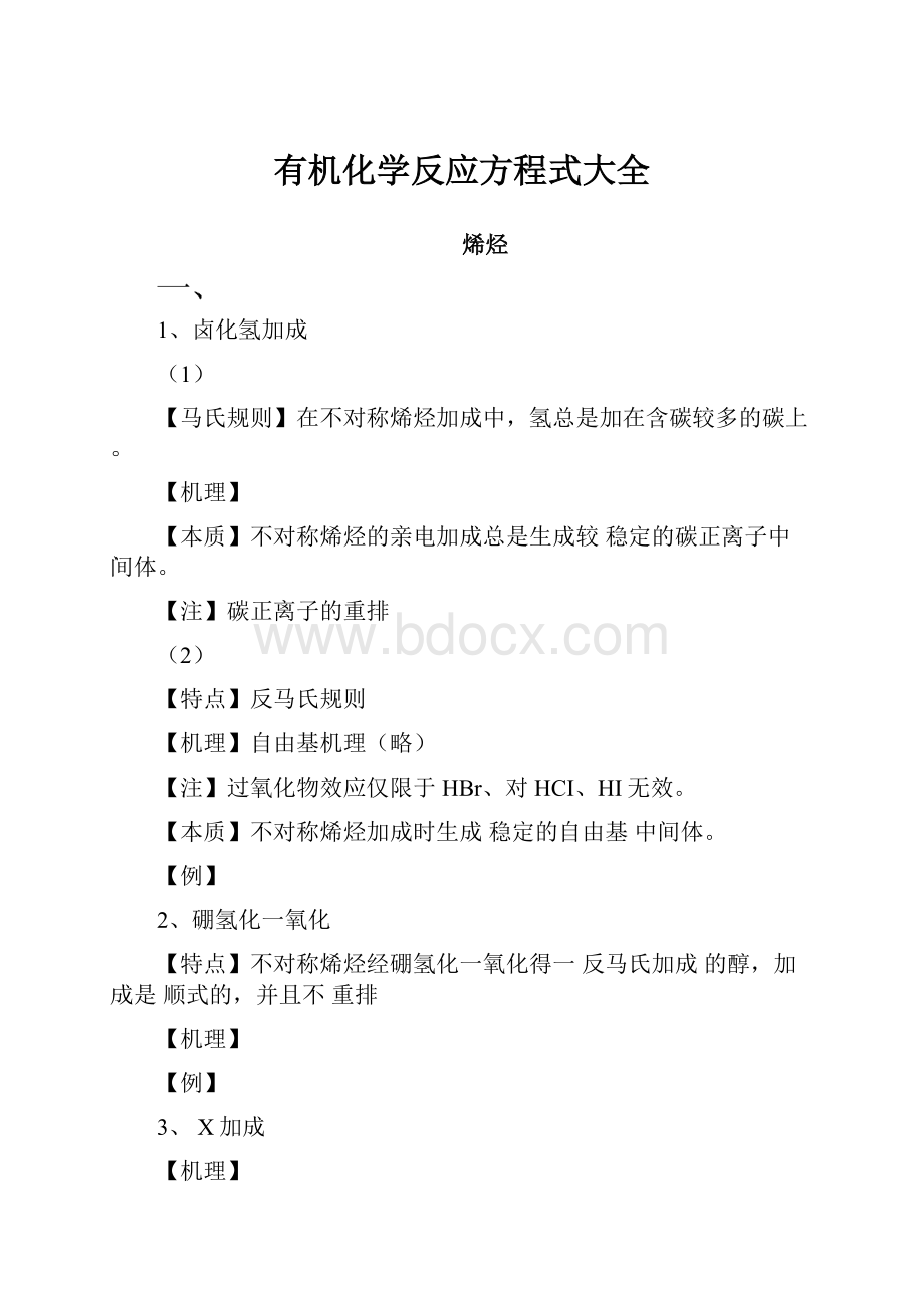 有机化学反应方程式大全.docx_第1页