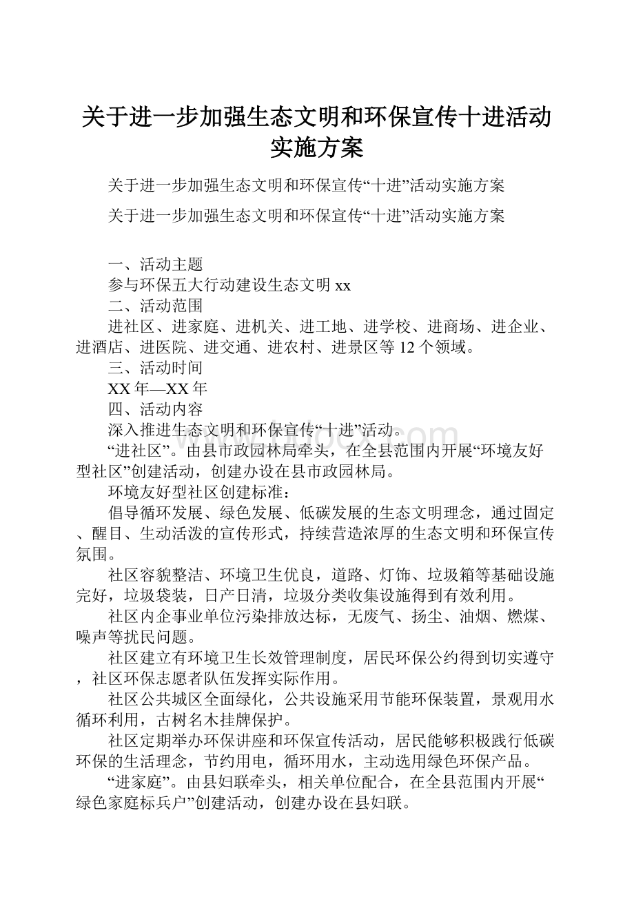 关于进一步加强生态文明和环保宣传十进活动实施方案.docx