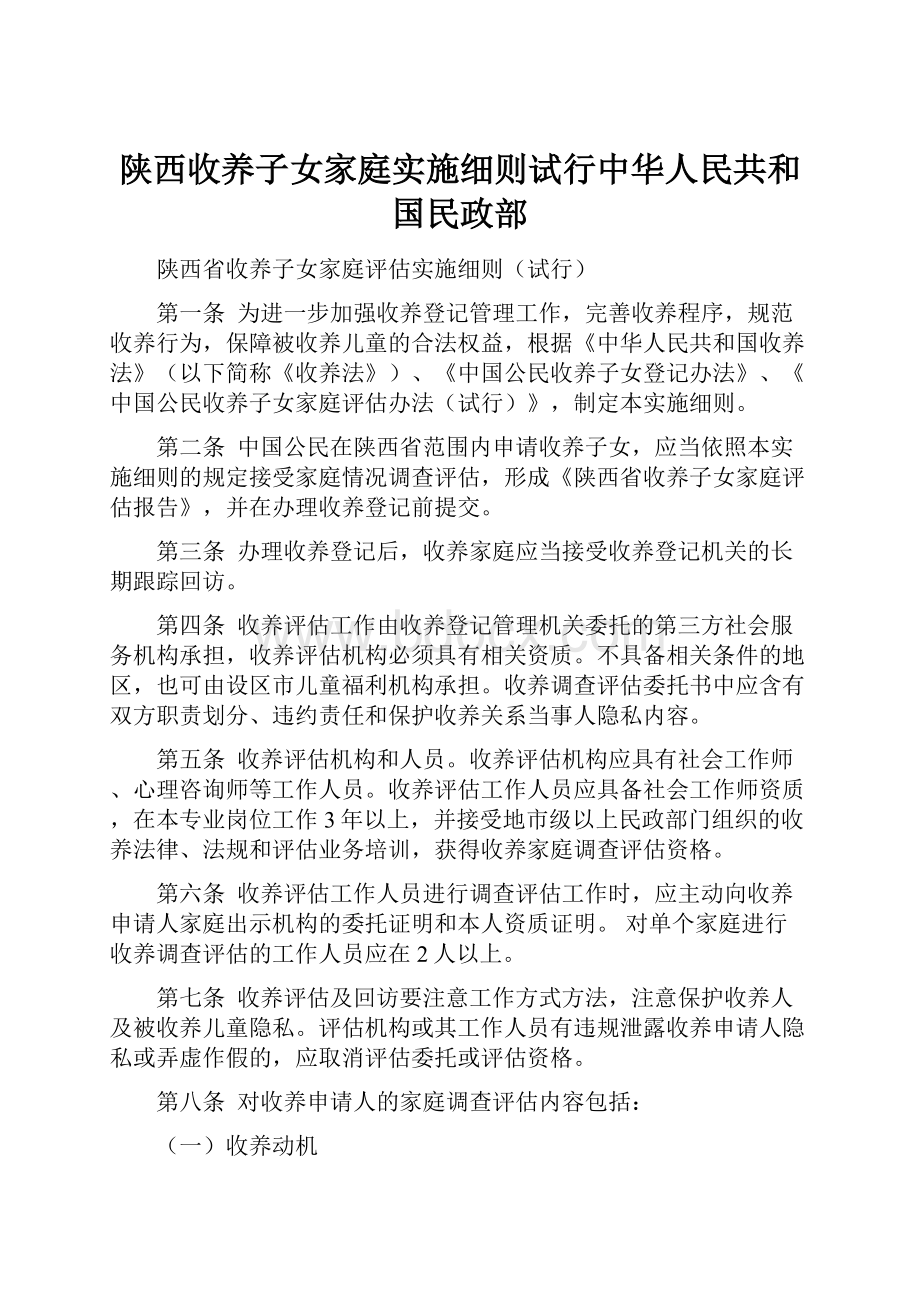 陕西收养子女家庭实施细则试行中华人民共和国民政部.docx_第1页