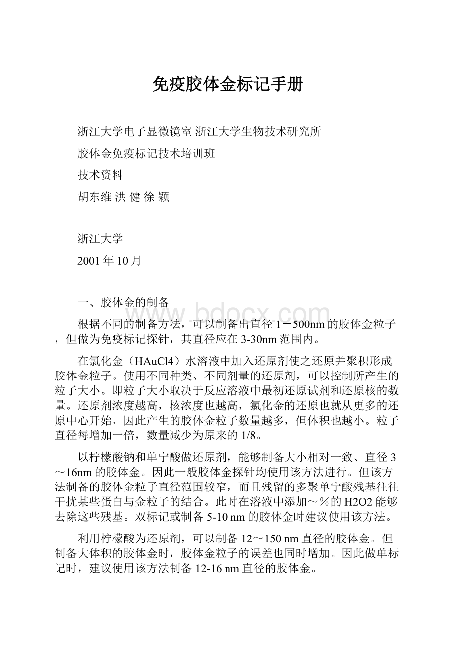 免疫胶体金标记手册.docx_第1页