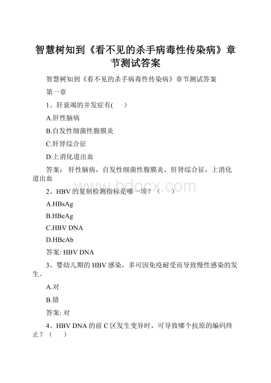 智慧树知到《看不见的杀手病毒性传染病》章节测试答案.docx_第1页