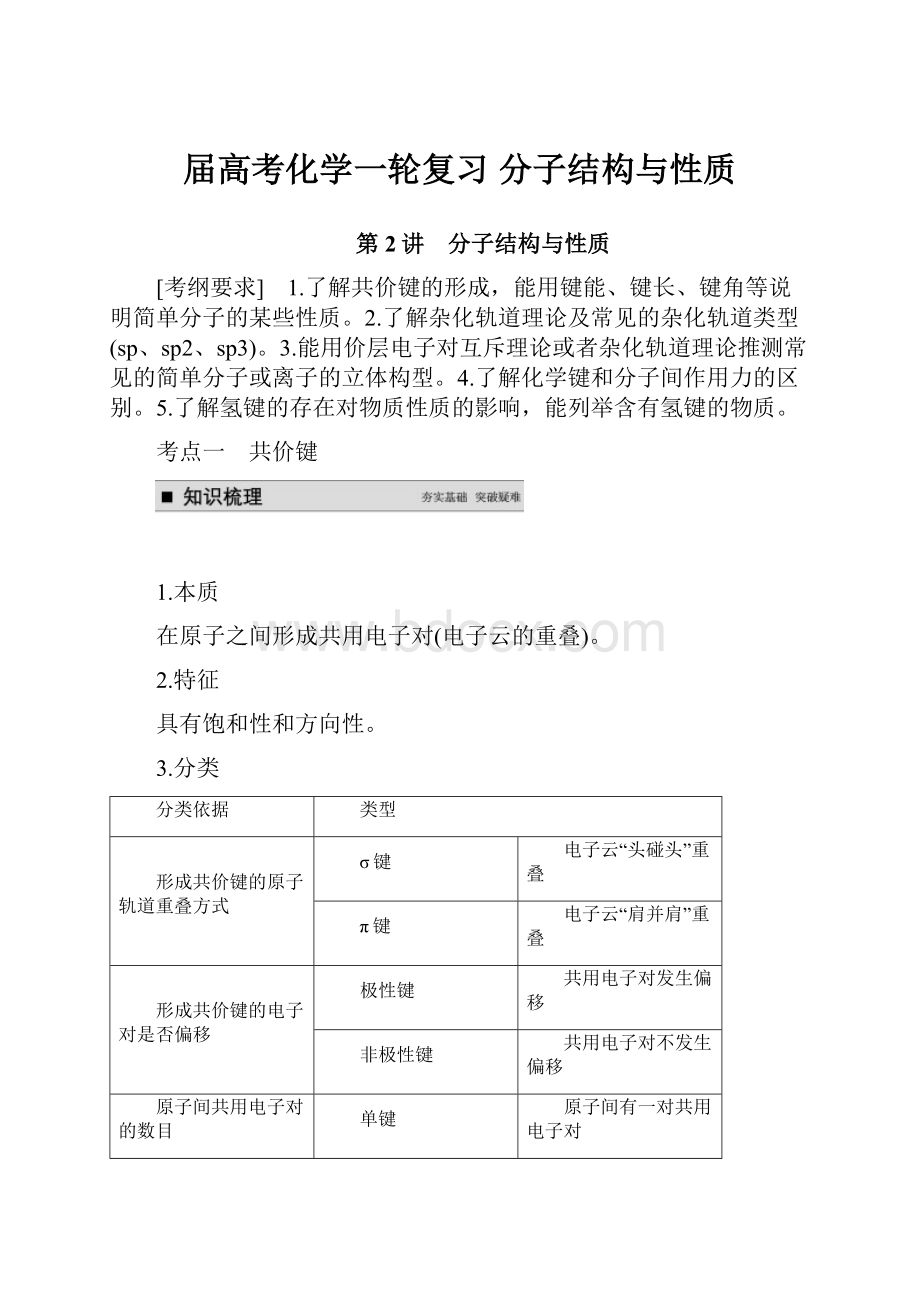 届高考化学一轮复习分子结构与性质.docx_第1页