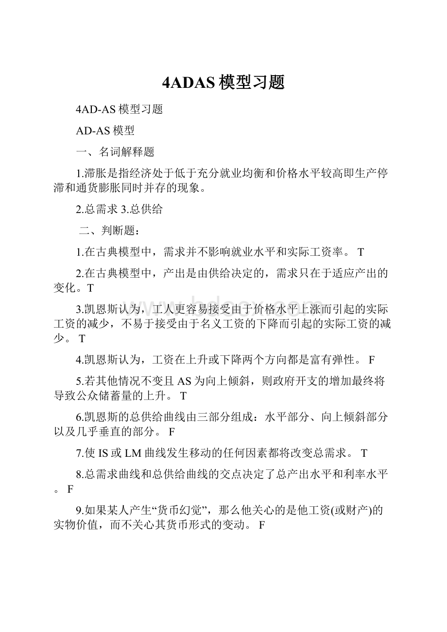 4ADAS模型习题.docx