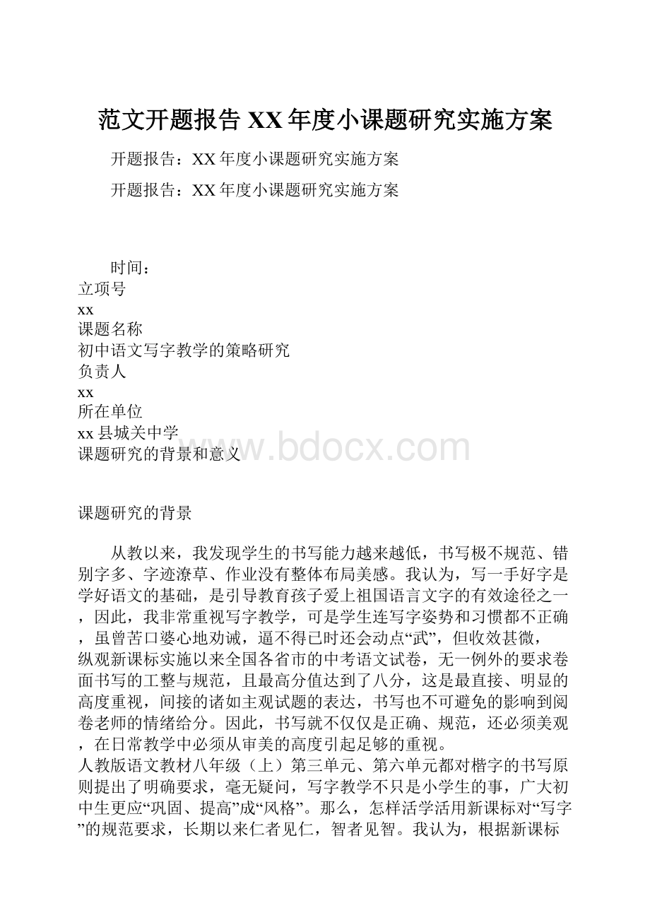 范文开题报告XX年度小课题研究实施方案.docx