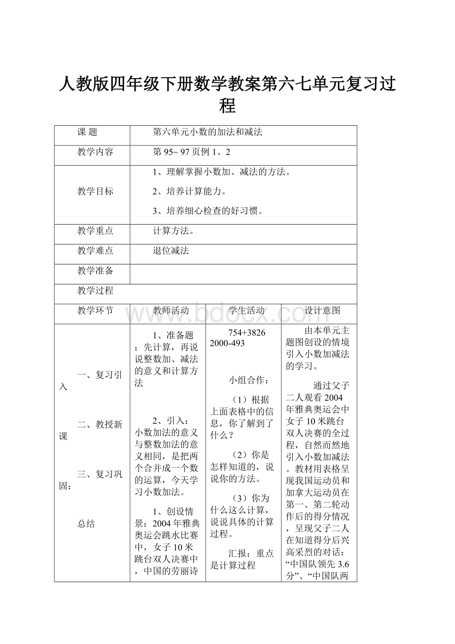 人教版四年级下册数学教案第六七单元复习过程.docx