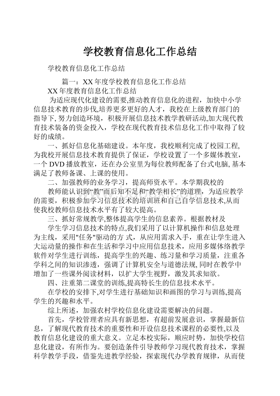 学校教育信息化工作总结.docx