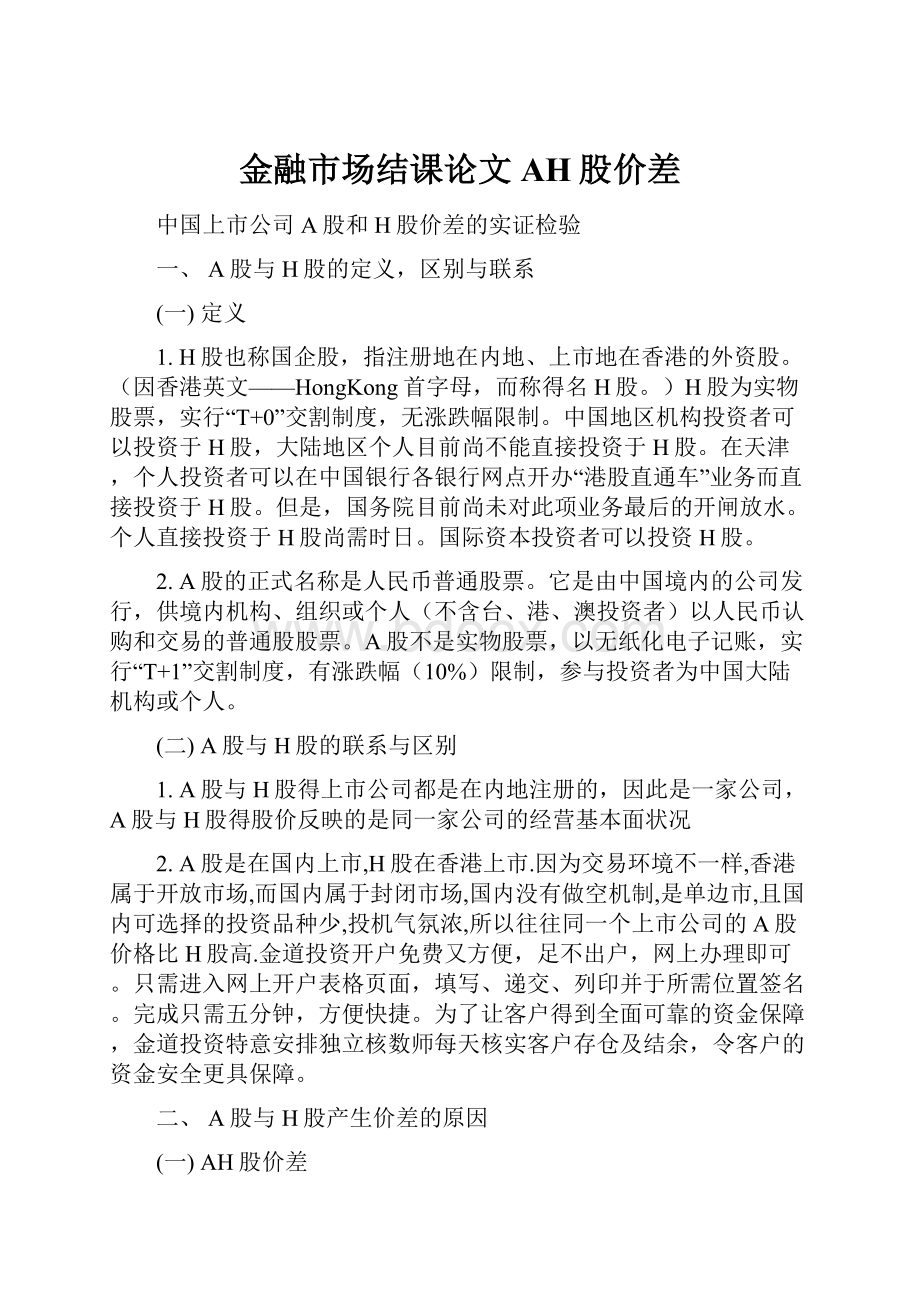 金融市场结课论文AH股价差.docx_第1页