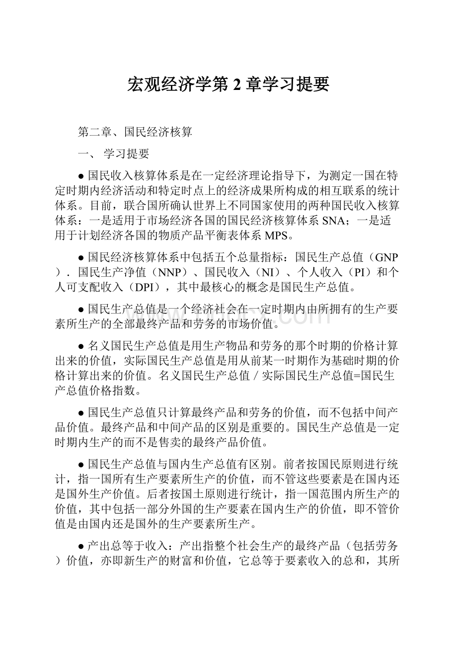 宏观经济学第2章学习提要.docx