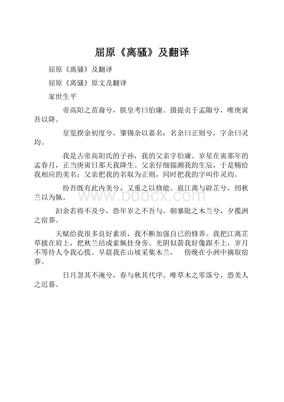 屈原《离骚》及翻译.docx