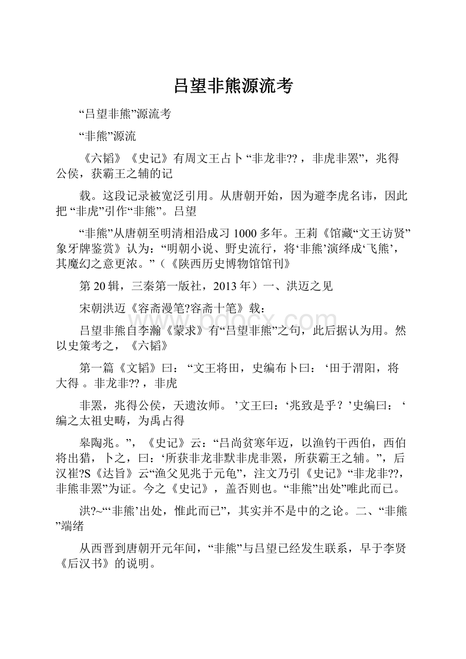 吕望非熊源流考.docx