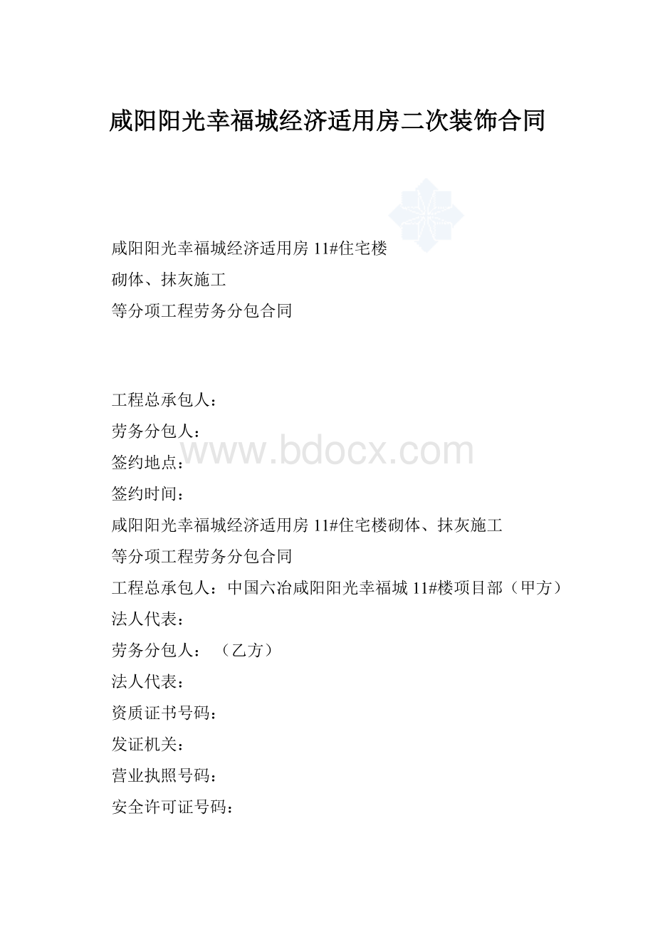 咸阳阳光幸福城经济适用房二次装饰合同.docx