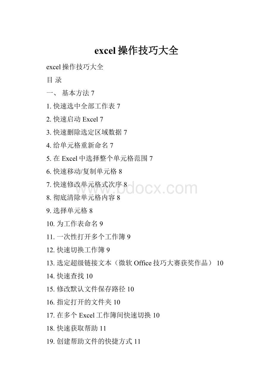 excel操作技巧大全.docx