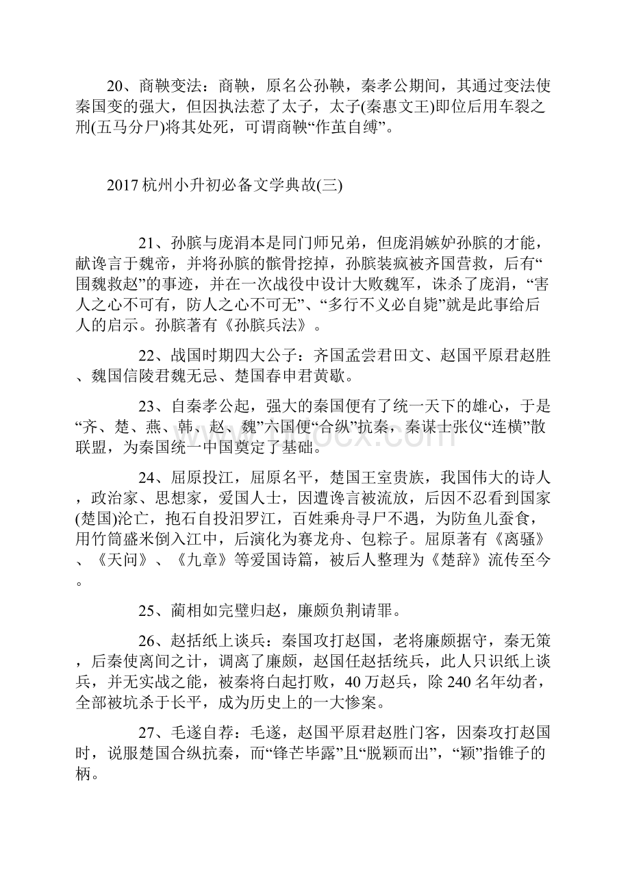 杭州小升初总复习必备文学典故知识100例.docx_第3页