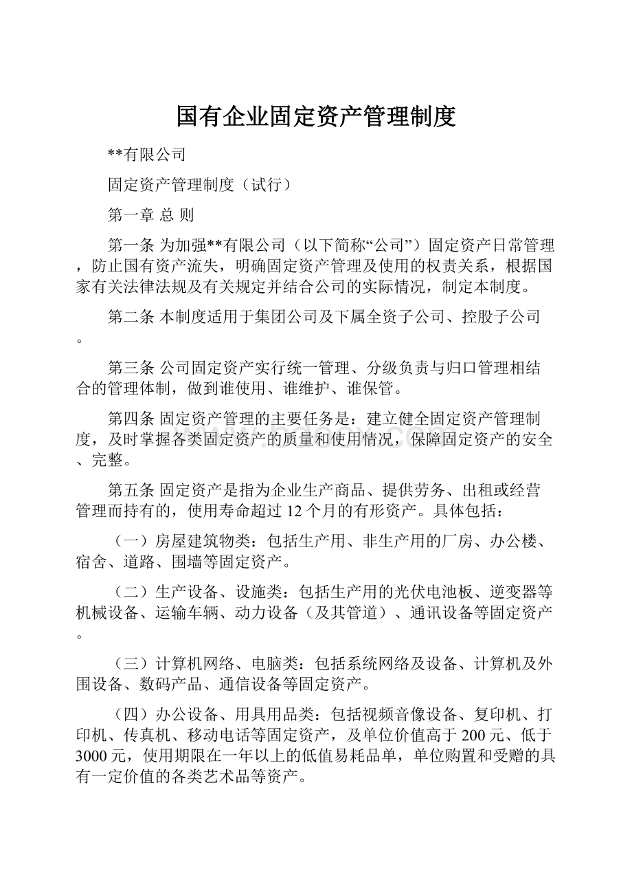 国有企业固定资产管理制度.docx_第1页