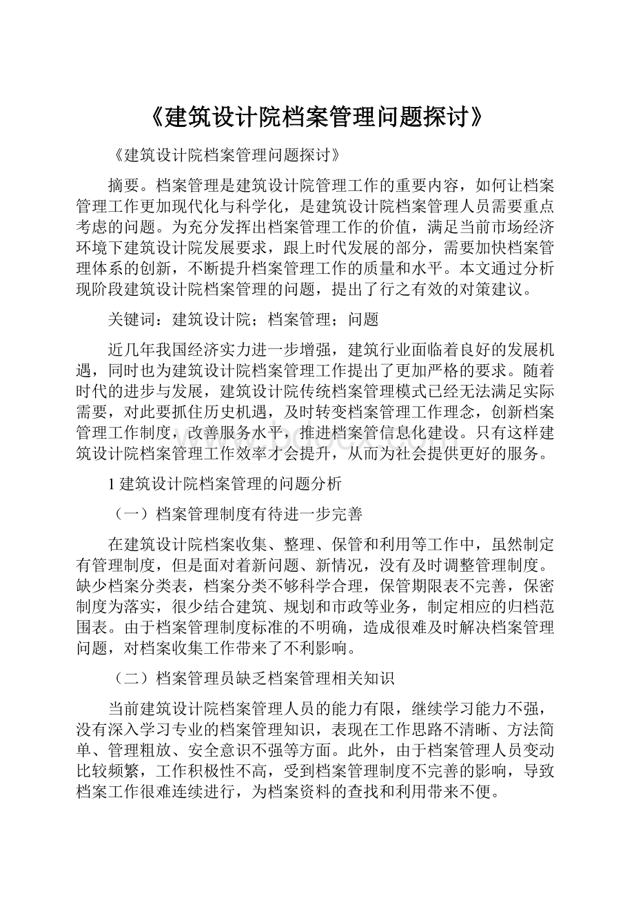 《建筑设计院档案管理问题探讨》.docx