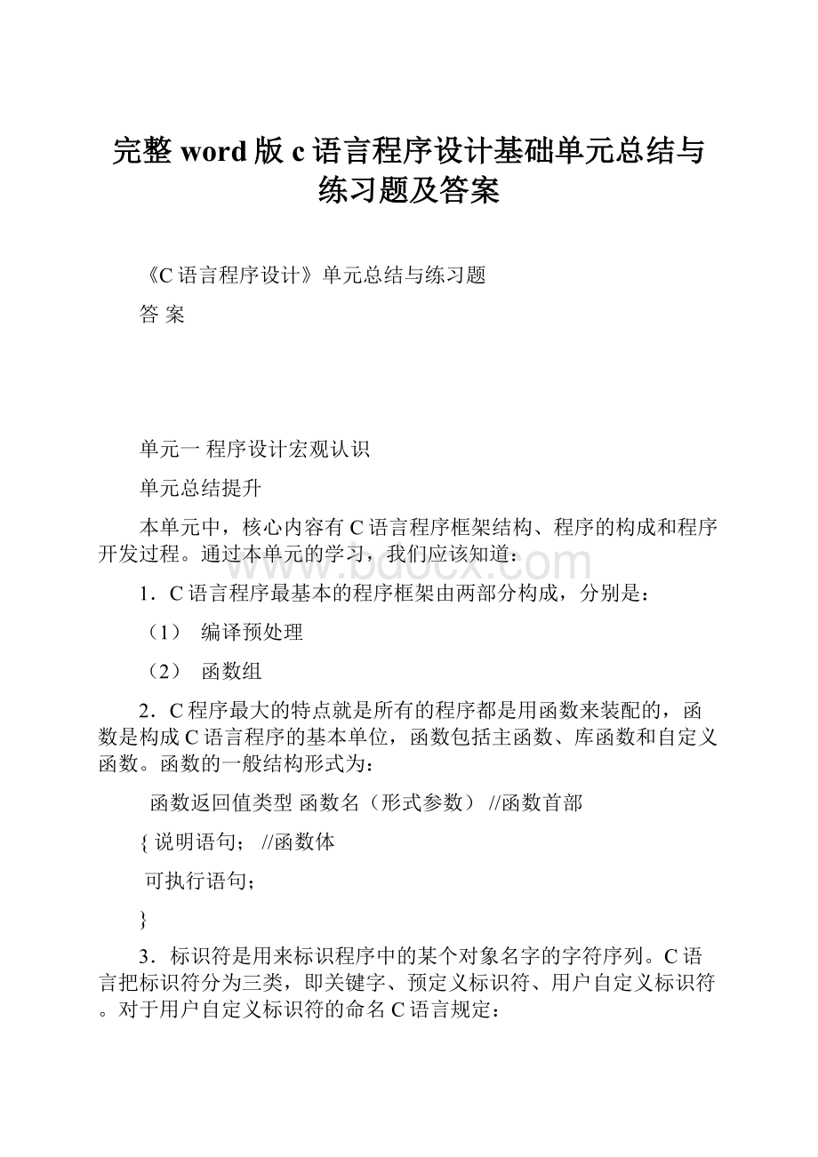 完整word版c语言程序设计基础单元总结与练习题及答案.docx