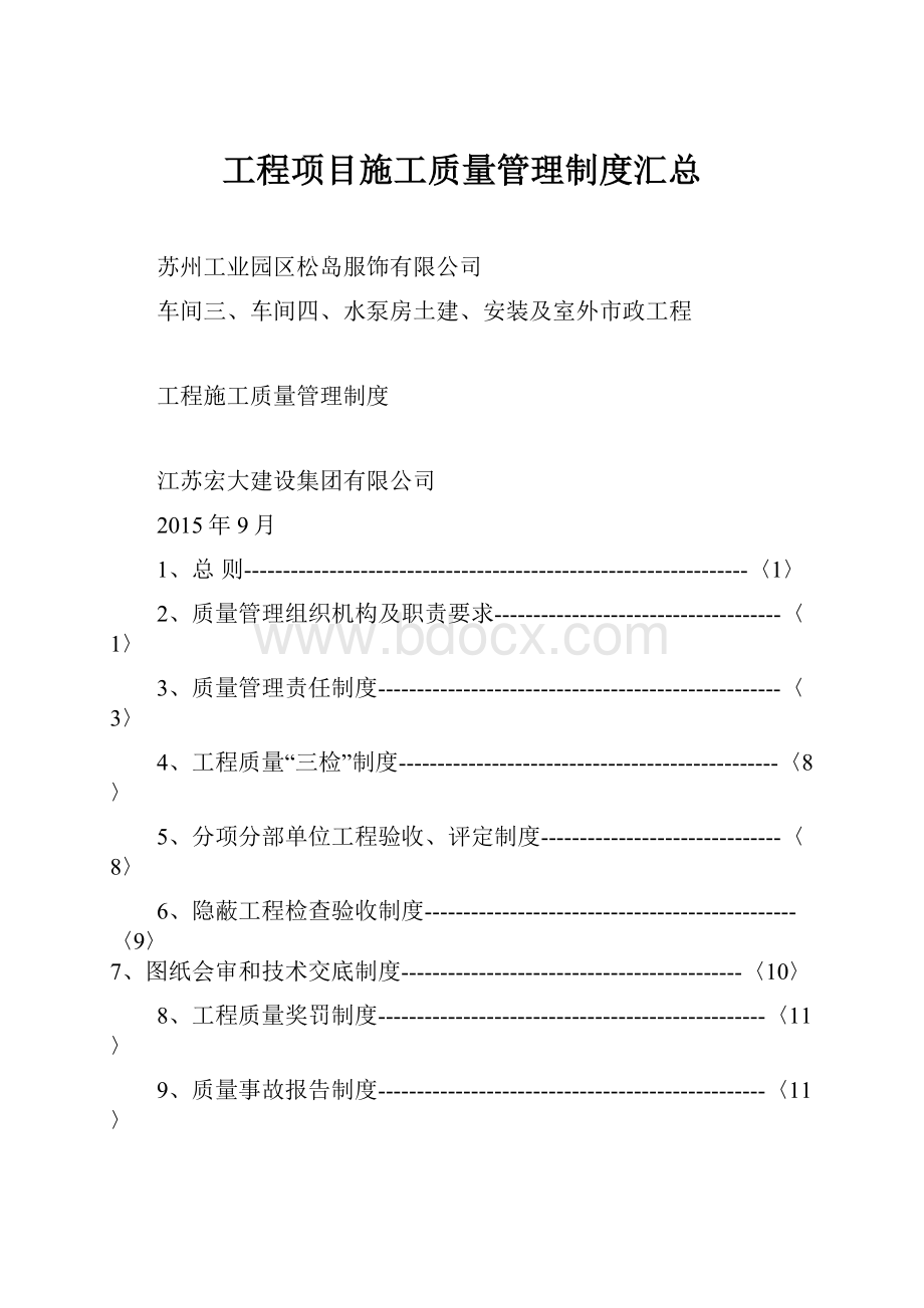 工程项目施工质量管理制度汇总.docx_第1页