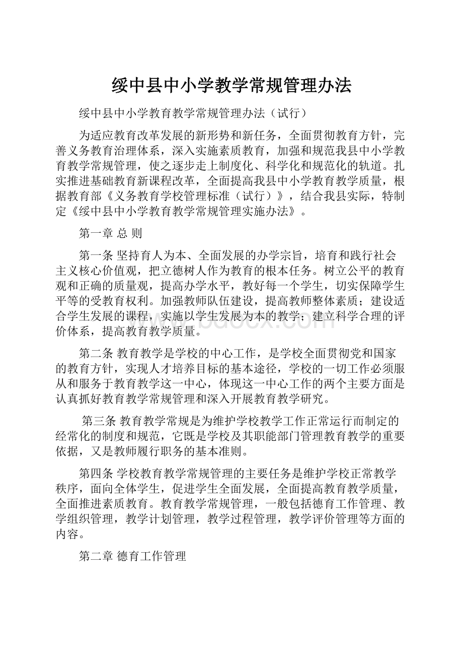 绥中县中小学教学常规管理办法.docx_第1页