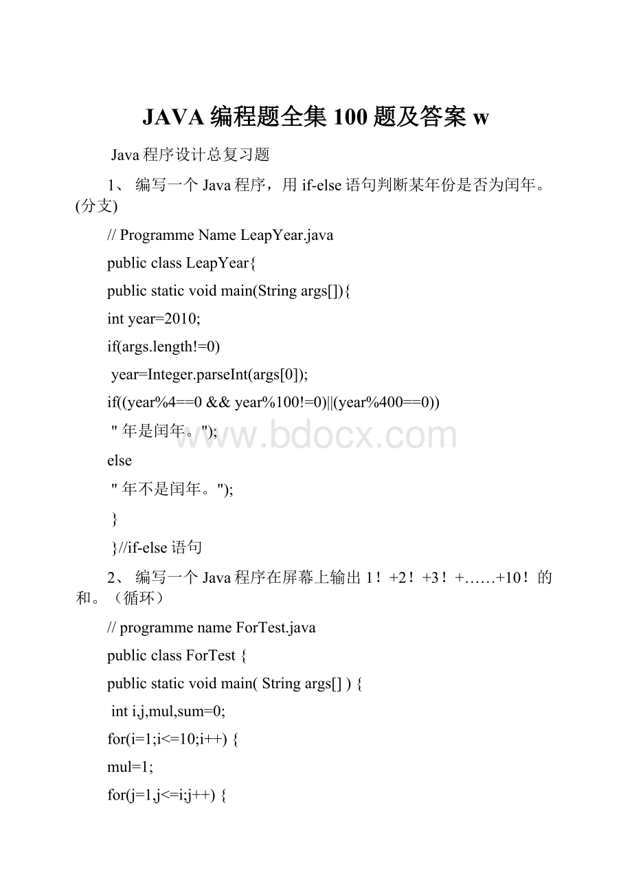 JAVA编程题全集100题及答案w.docx_第1页