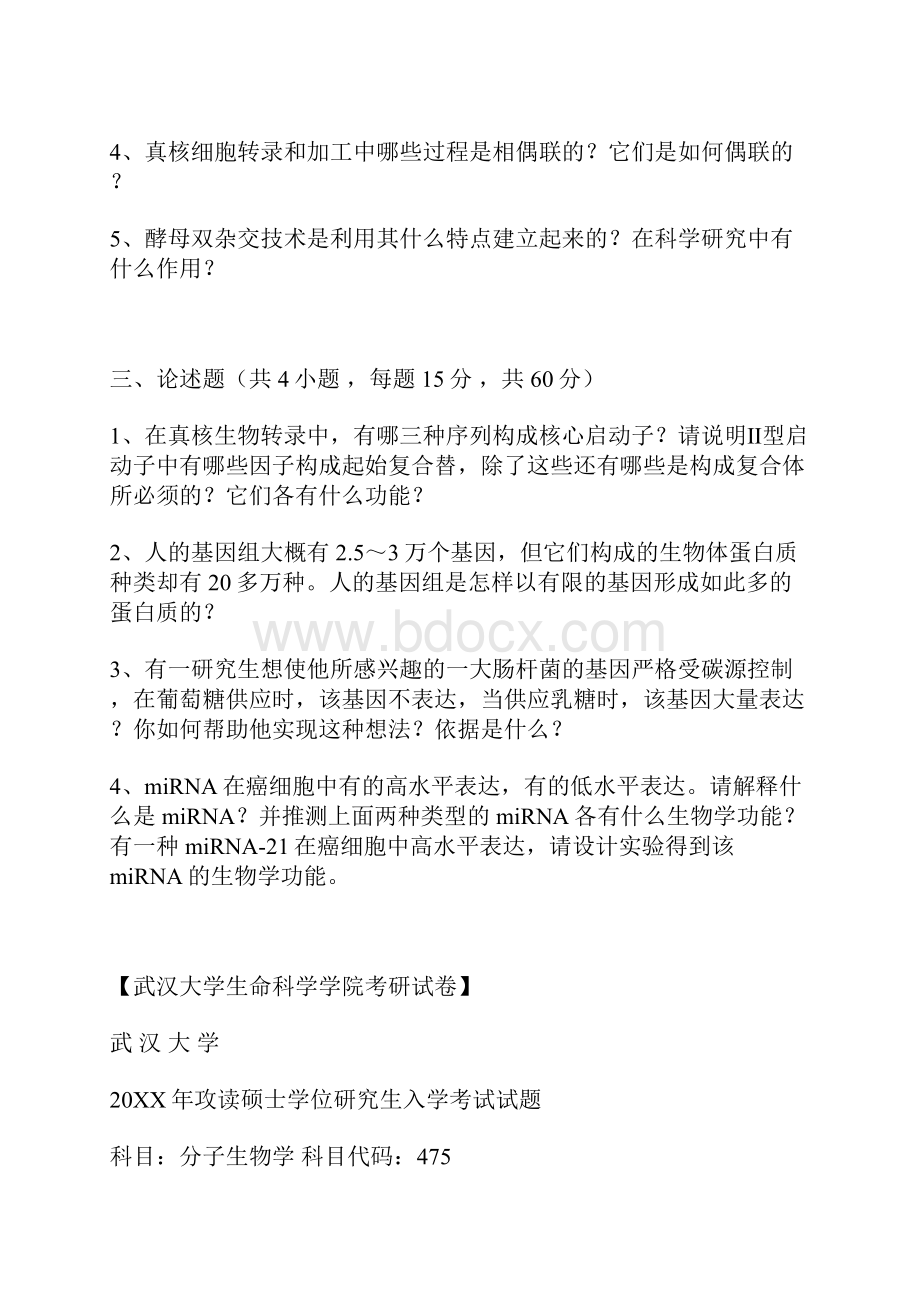 武汉大学历年考研试题.docx_第2页