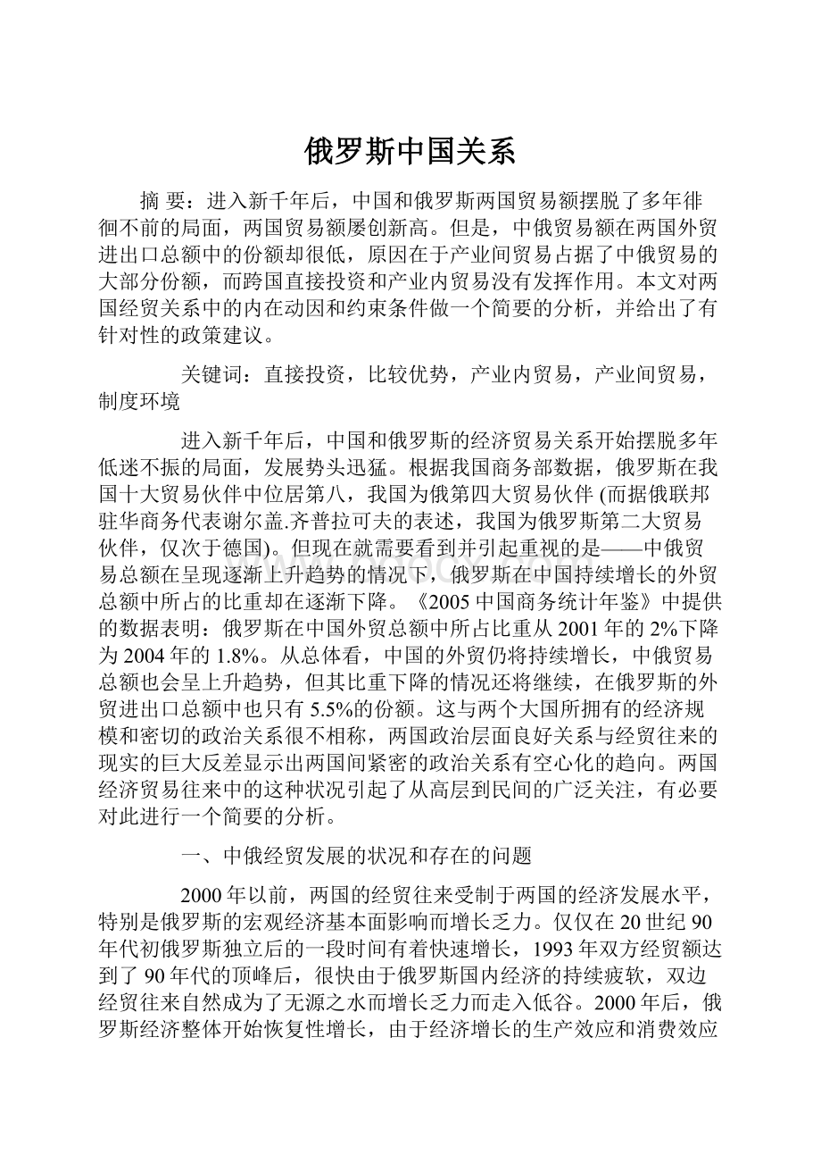 俄罗斯中国关系.docx