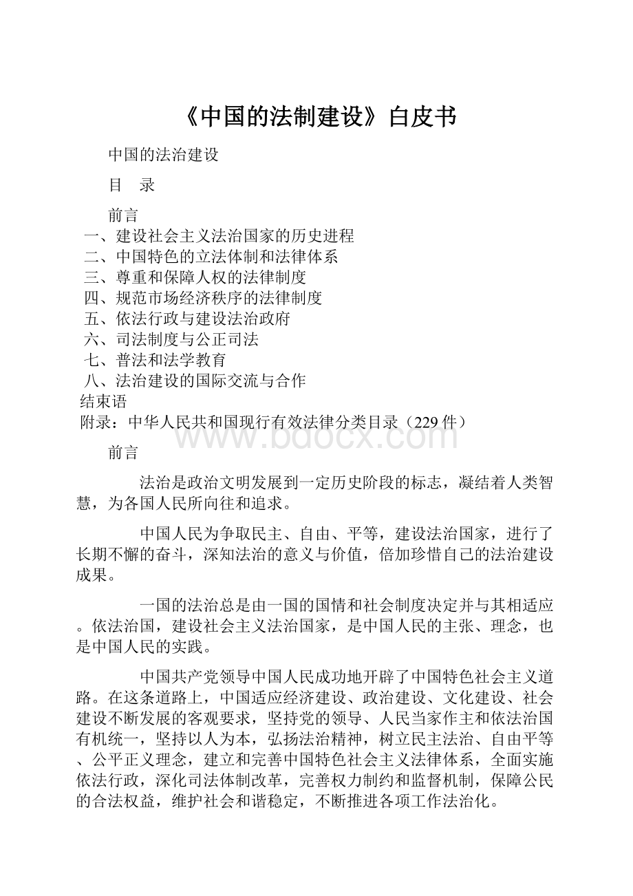 《中国的法制建设》白皮书.docx