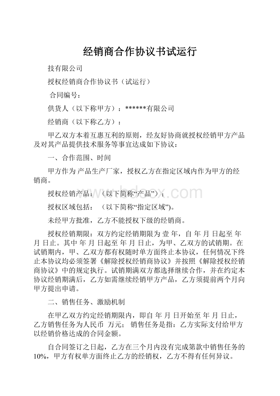 经销商合作协议书试运行.docx