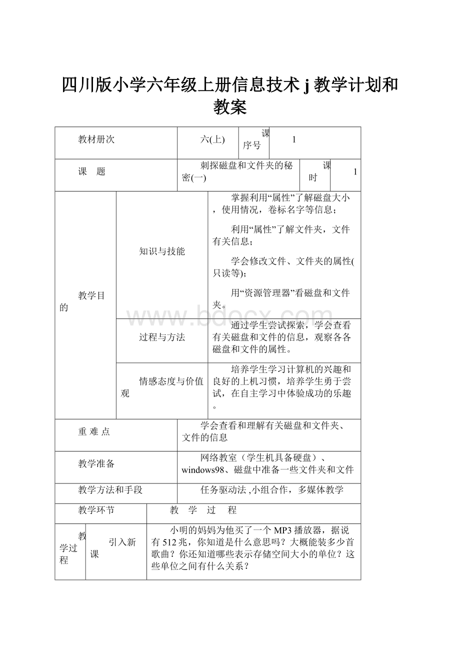 四川版小学六年级上册信息技术j教学计划和教案.docx