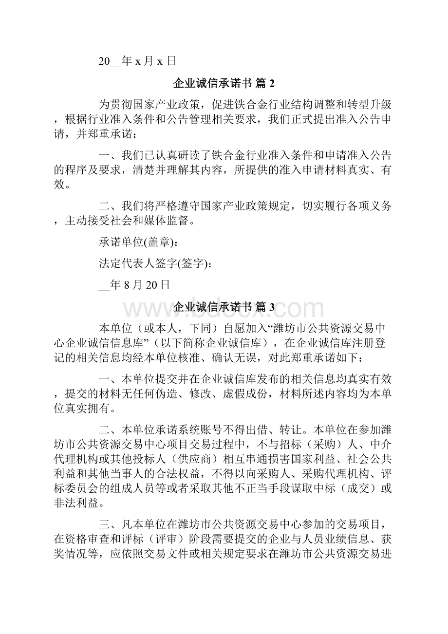 关于企业诚信承诺书模板七篇.docx_第2页